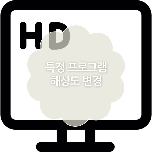 프로그램 해상도 변경 설정 방법