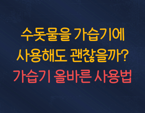 수돗물을 가습기에 사용해도 될까? :: 가습기 올바른 사용법