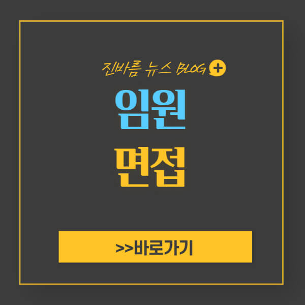 임원 면접 질문 및 합격 신호 10가지 - 진바름뉴스