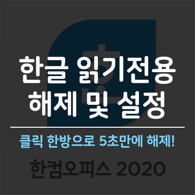 한글 읽기전용 해제 및 설정하는 방법 5초만에 해결