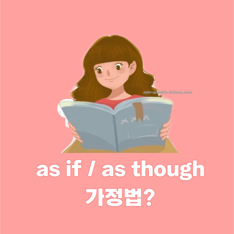 가정법 - as if, as though 가정법 활용 / as if, as though 가정법 예문