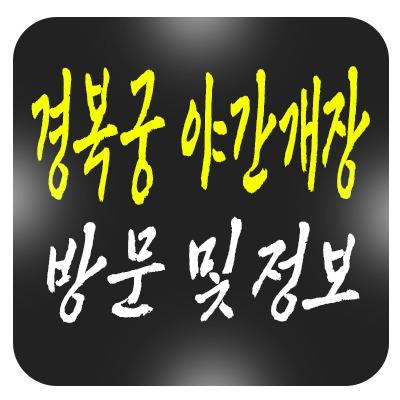 경복궁 야간개장, 온라인 예약 없이 방문 가능할까?
