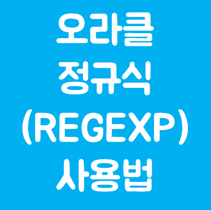 오라클 정규식 (REGEXP) 사용법