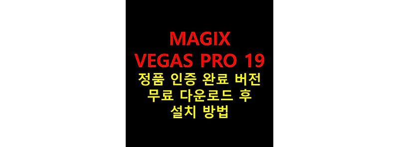 MAGIX VEGAS PRO 19 (V19.0.0.458) 무료 다운로드 및 시리얼 넘버 없이 영구 정품 인증 크랙 설치 방법