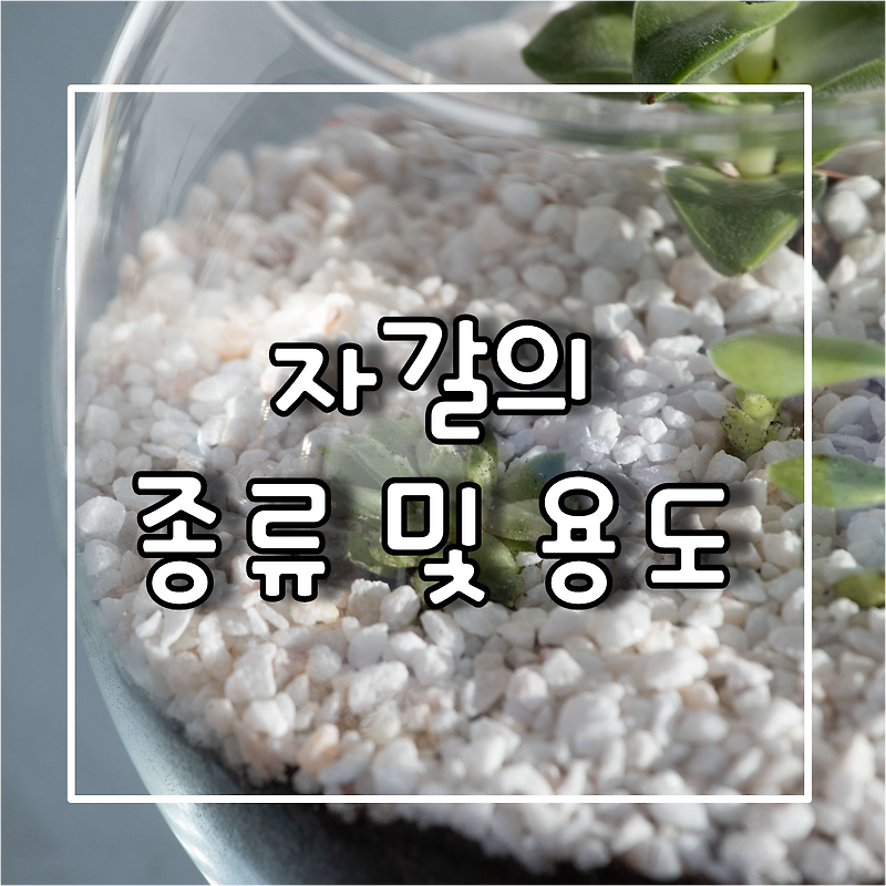 조약돌 , 백자갈 , 흑자갈 , 정원자갈 , 해미석 , 흰자갈 , 조경자갈 , 화분석 , 콩자갈 등 자갈의 종류 및 용도
