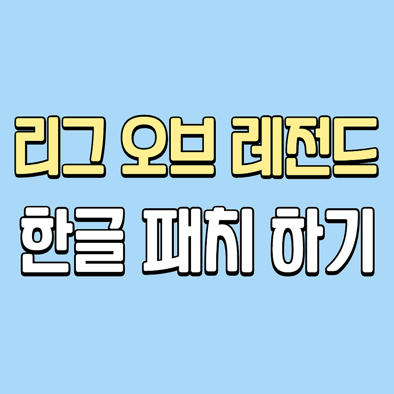 [초간단] 롤 한글패치 하기 - 북미섭, 일본섭 사용자 필견.