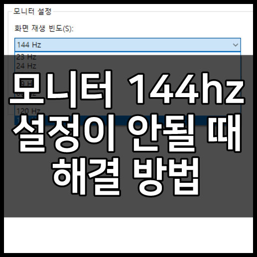 모니터 144hz 설정 안됨 해결방법