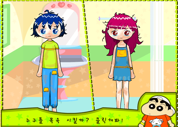 짱구교실 목욕놀이 플래시게임