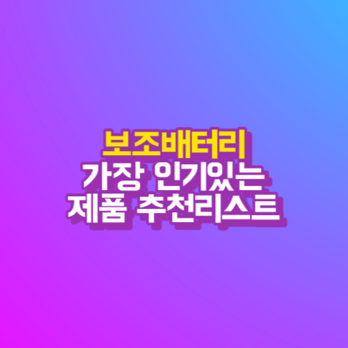 보조배터리 - 갤럭시, 아이폰 유저들에게 가장 인기있는 제품 추천리스트예요.
