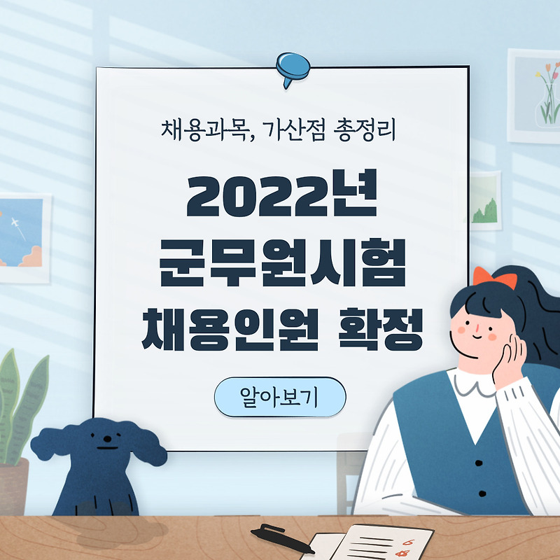 2022년 군무원 시험 충원인원 확정! 시험과목, 채용, 가산점 정리