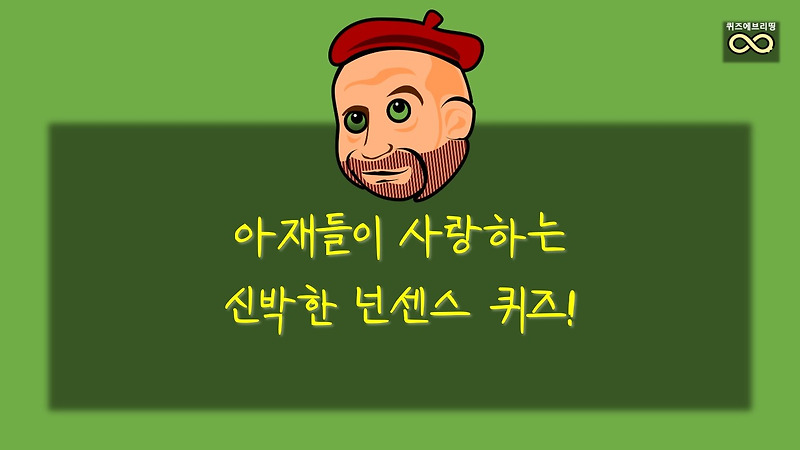 2022 신박한 넌센스 퀴즈! 아재들이 사랑하는 신박한 넌센스 퀴즈!