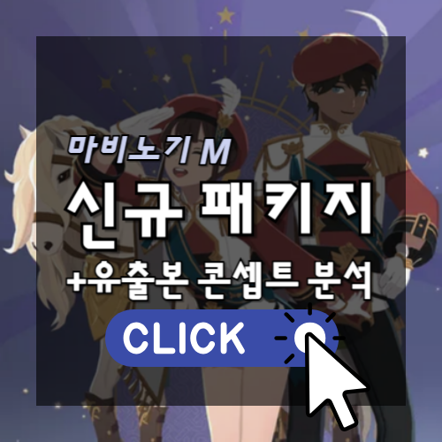 [모비노기] 마비노기 모바일 다음 엘리트 의상 패키지(미스틱 아르카나 후속) 유출 사진 포함