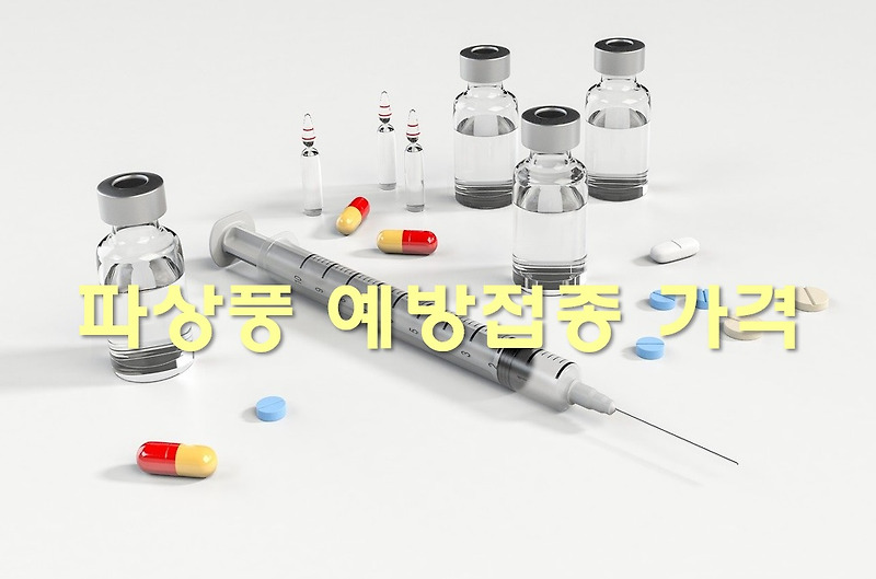 파상풍 조기 증상 예방 접종(주사 가격) 3