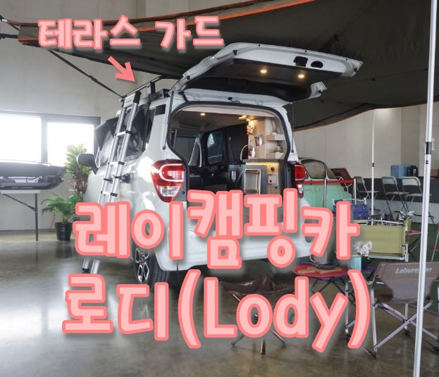 기아 레이캠핑카 로디(Lody), 가격부터 옵션까지