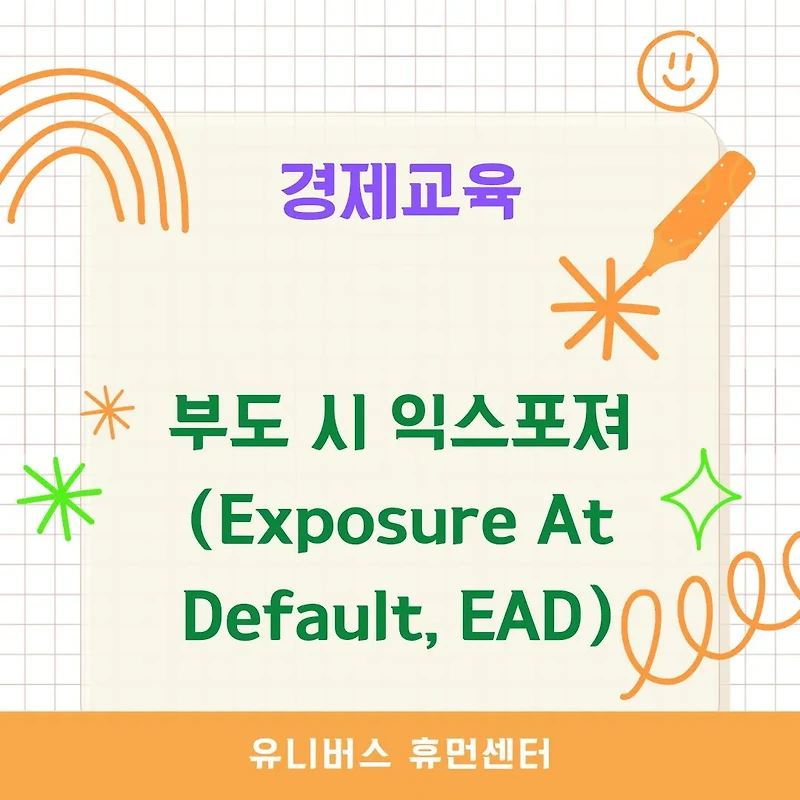 [경제교육] 부도 시 익스포져(EAD)란? 계산 방법과 실제 활용 사례