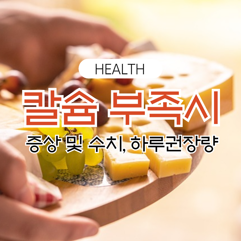 칼슘부족 증상 및 수치, 하루권장량 알아보기