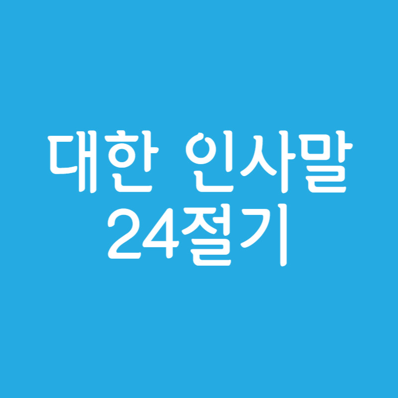 대한 인사말 24절기 풍습 뜻 추운 겨울날 안부 인사하기 카톡 메시지 :: 그래도해야해