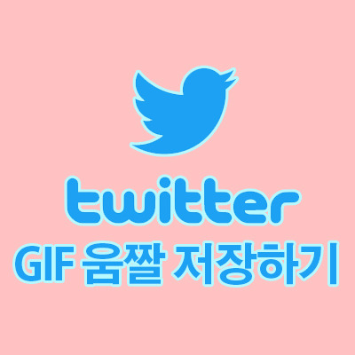 트위터 GIF 움짤 저장하는 법 (사이트)