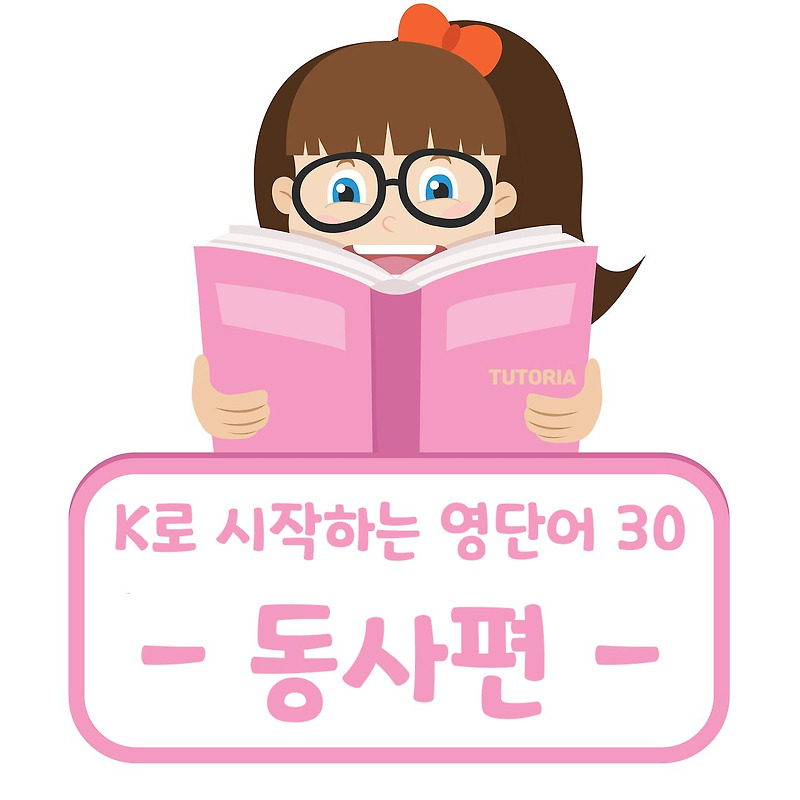 K로 시작하는 영어 단어 30개 (동사편)