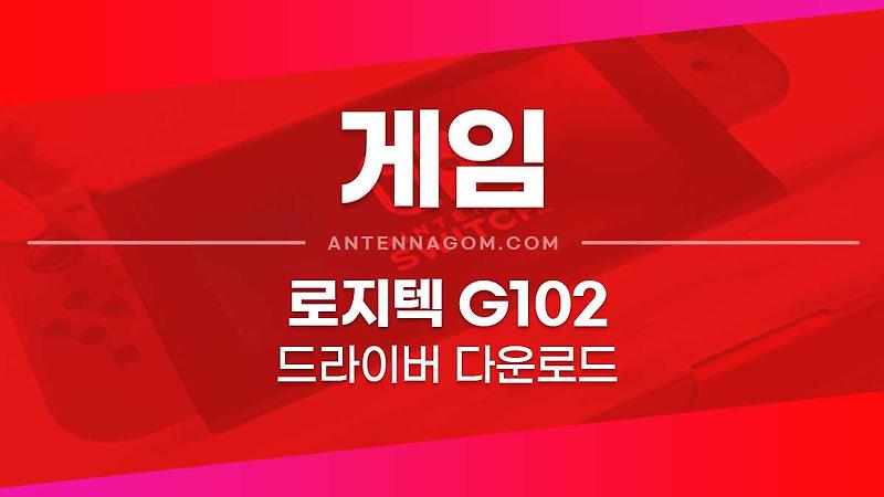 로지텍 G102 드라이버 다운로드 (G허브, LGS, 온보드 메모리 매니저)