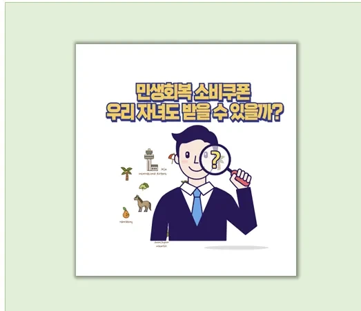 놓치면 후회 2025년 민생회복 소비쿠폰 자녀 지원금까지 완벽 가이드