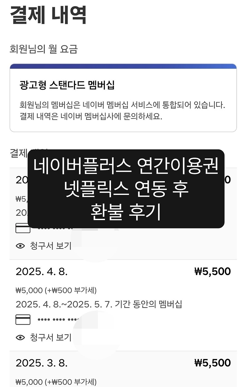 네이버플러스 연간이용권 바로 해지 후기, 전액환불 주의점 필독, 가입 시 넷플릭스 기존 구독기간은?