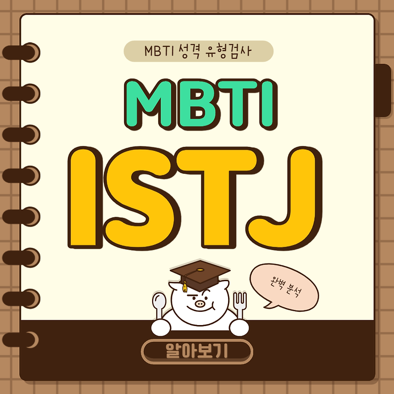 ISTJ 유형 특징 및 정보 분석 총 정리본