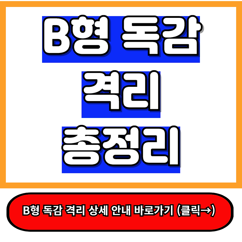 B형독감격리 총정리: 격리 기간, 해제 조건 - 이 글 하나로 끝!