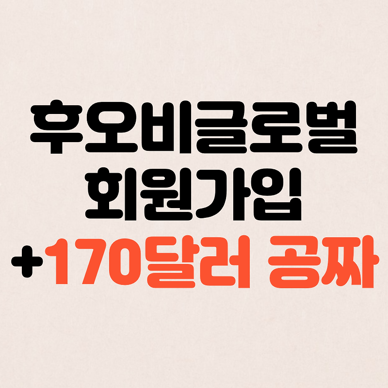 후오비 글로벌 거래소 회원가입 방법 수수료 170달러 공짜 증정? :: 코인뉴스