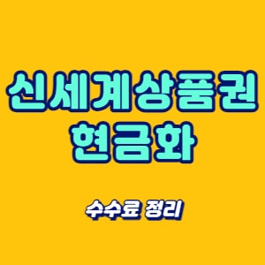 신세계상품권 현금화 수수료 정리