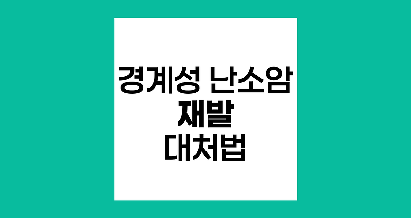 경계성 난소암 수술 후 재발 의심 시 대처법