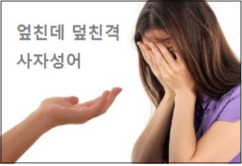 엎친데 덮친격 사자성어