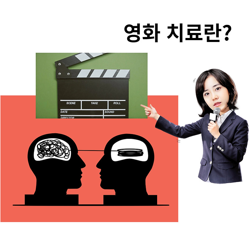 영화치료에 대해 알아보다.