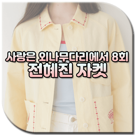 사랑은 외나무다리에서 8회 전혜진 자켓 / 뮤제드 자수 아트웍 자켓 [맹수아 옷]