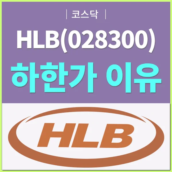 HLB 그룹주 일제히 하한가 이유는? FDA 승인 불발