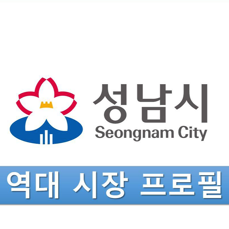 역대 성남<b>시장</b> 프로필&사건사고이재명은수미이대엽