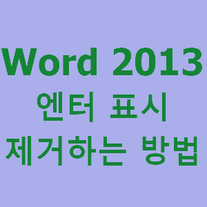 워드(MS-Word) 엔터표시 없애기 간단하게 변경