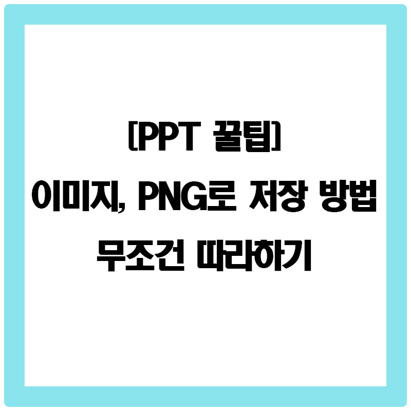 [PPT 꿀팁] 초간단 파워포인트 이미지 저장 / PDF 저장 무조건 따라하기!