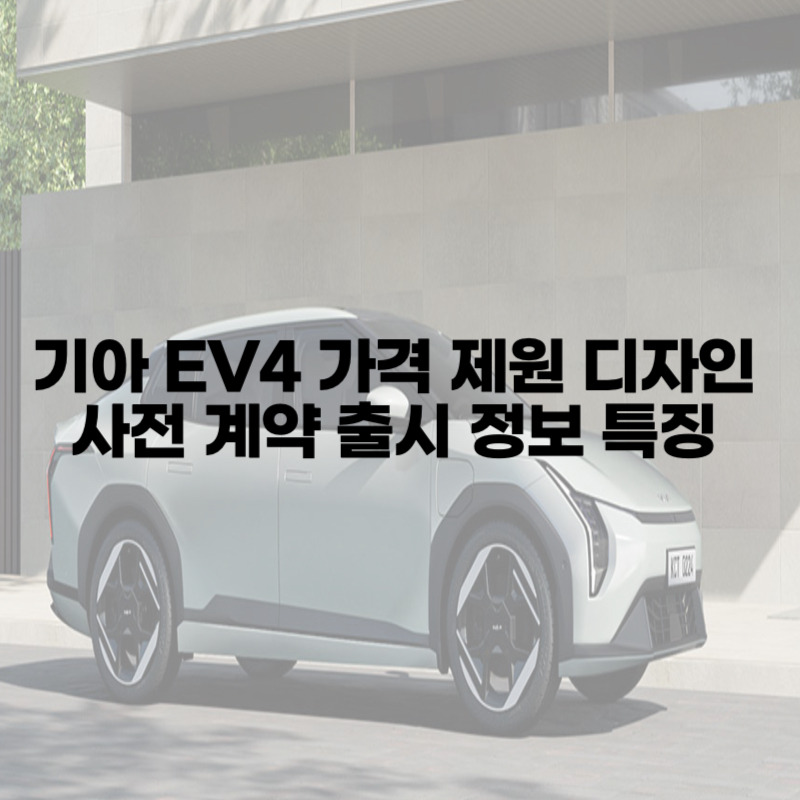 기아 EV4 가격 제원 디자인 사전 계약 출시 정보 특징 총정리