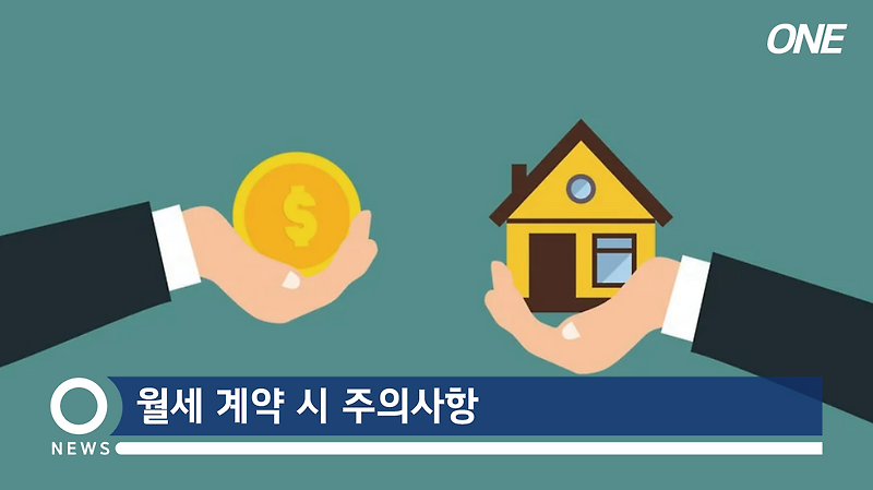 월세 계약 시 주의사항을 살펴보겠습니다.