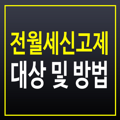 전월세신고제 시행, 내 계약은 어떻게 신고할까?