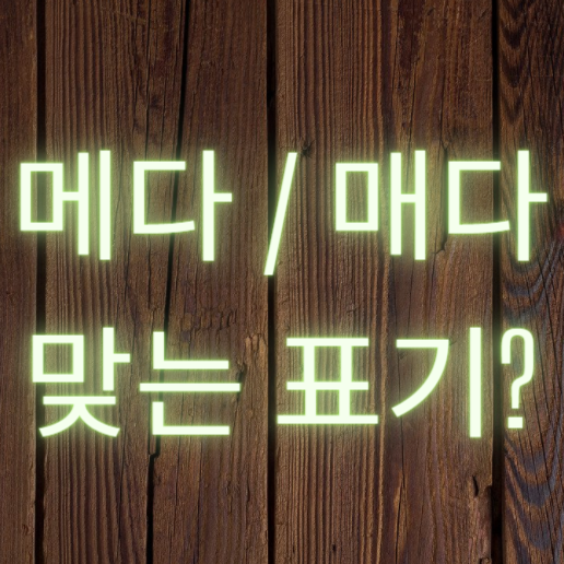 가방을 메다매다 올바른표기방법