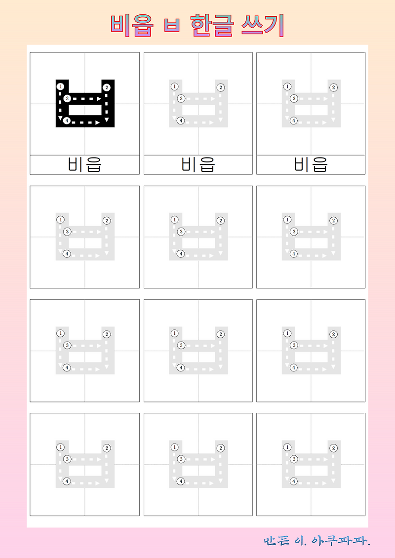 비읍 따라 쓰기