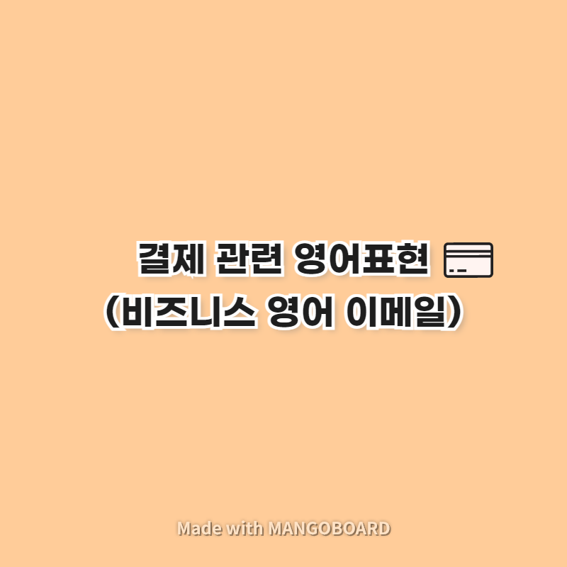 [무역영어] 결제 관련 영어표현