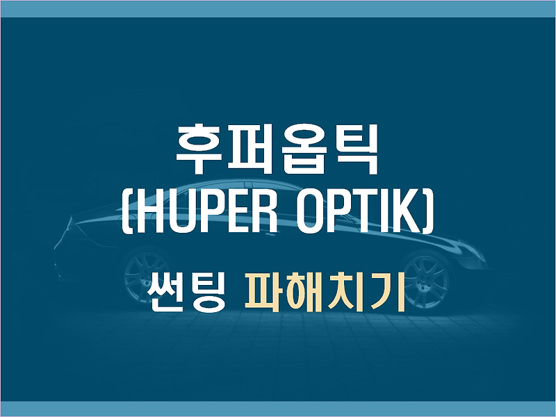 후퍼옵틱(HUPER OPTIK) 썬팅 파해치기 <가성비 찾기>” style=”width:100%”><figcaption>후퍼옵틱(HUPER OPTIK) 썬팅 파해치기 <가성비 찾기></figcaption></figure>
<p style=