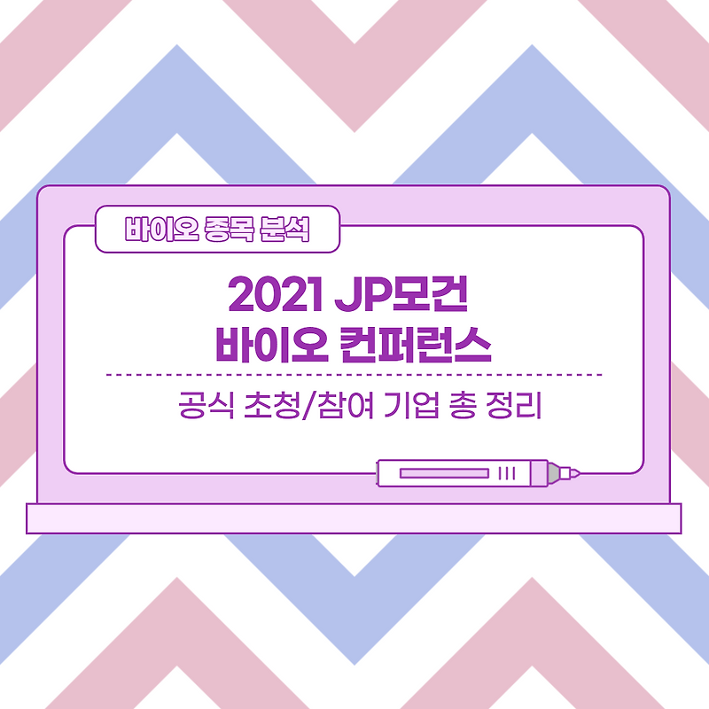 2021 JP모건 헬스케어 관련주 총 정리 (updated 20.01.11)