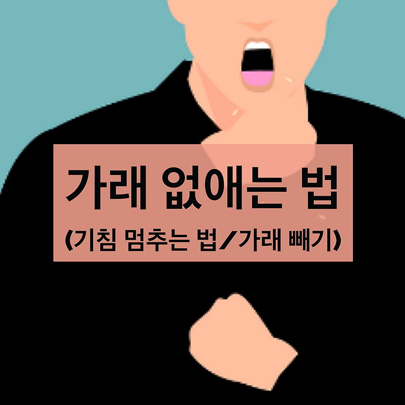 가래 없애는 방법/ 기침 멈추는법 (가래 빼는 법, 기침이 오래가요)