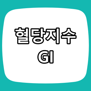 혈당 걱정 없는 저GI 식품 완전 정복