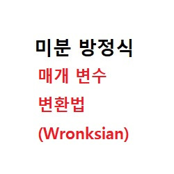 Variation of Parameters(매개변수 변환법)Ch2.10