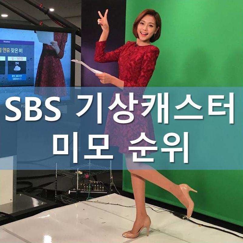 SBS 기상캐스터 미모 순위│양태빈│이여진│전소영│안수진